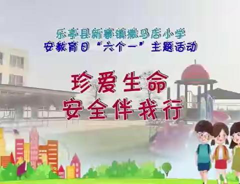 “珍爱生命，安全伴我行”撒马店小学安全教育日活动剪影！