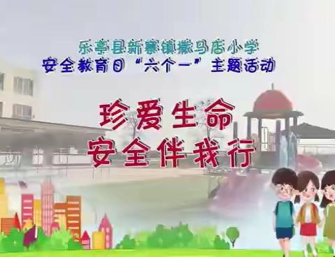 “珍爱生命，安全伴我行”撒马店小学安全教育日活动剪影！