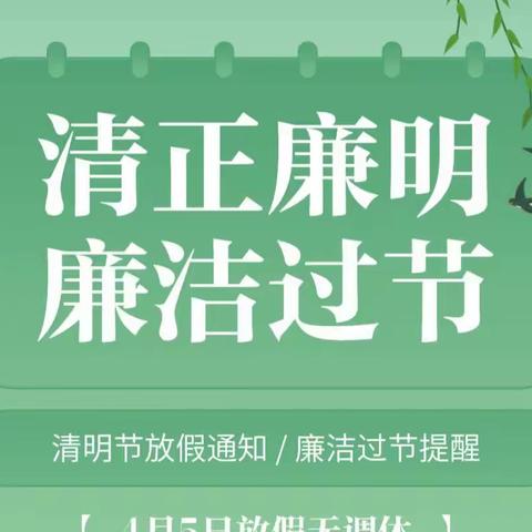 邮储银行吕梁市分行2023年节前廉洁提醒函---清明守“廉洁” 让清明更“清明”