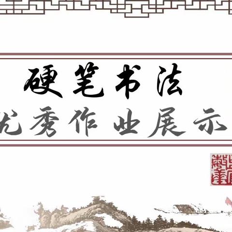 易道教育——瑄与轩规范字2023年春第四周练字班优秀作业