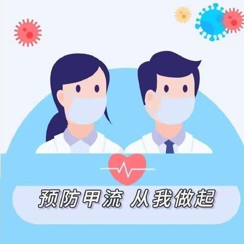 预防甲流 呵护健康——希望之星幼儿园致家长的一封信