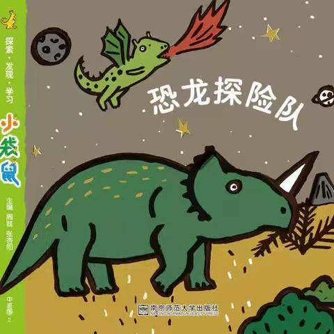 《恐龙探险队》——琅环幼儿园中二班课程主题活动
