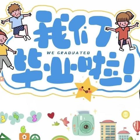 “童年如画，毕业如歌”﻿———张登镇张登幼儿园毕业典礼