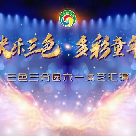 “✨快乐三色🎗多彩童年✨”——三色三分园六一 文艺汇演