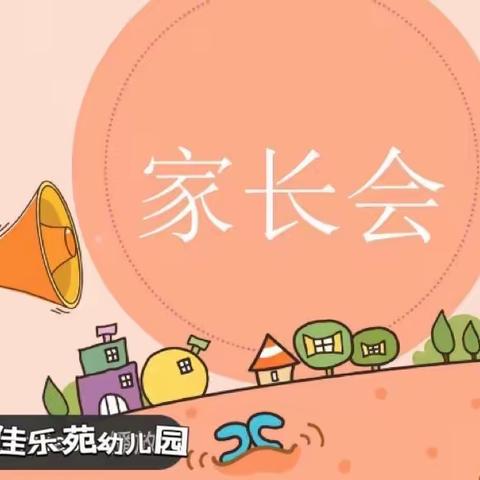 【家园共育】凝聚家园合力 携手共育幼苗——灵武市佳乐苑幼儿园秋季新学期家长会