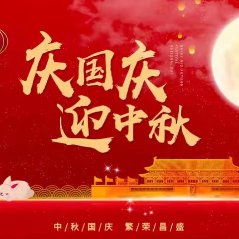 🎑情在中秋🥮，🎈乐在国庆🎉——固镇县石湖小学中秋国庆双节主题活动