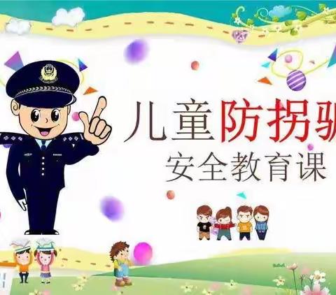 《防拐骗安全教育》——爱乐幼儿园