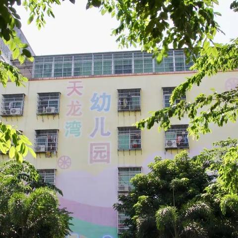 海口市琼山区天龙湾幼儿园—落实安全常规 践行“1530”安全教育简报