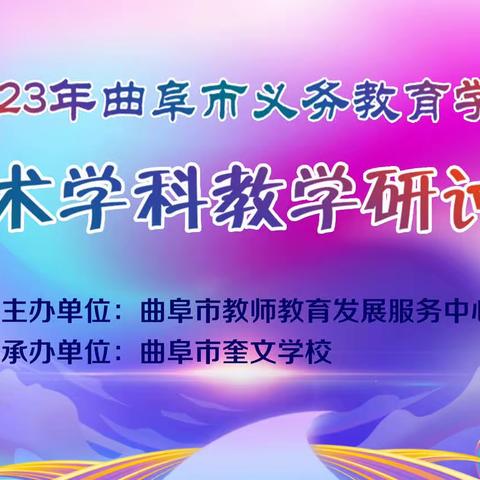 曲阜市义务教育学段美术学科        教学研讨会在奎文学校圆满召开