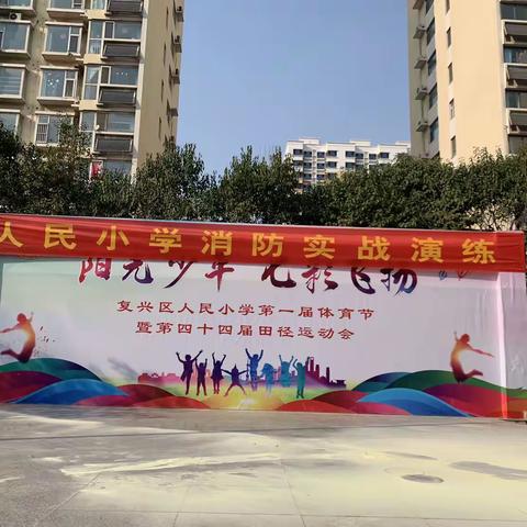 【人民·安防】春季防火莫大意，消防安全记心间——复兴区人民小学消防安全演练