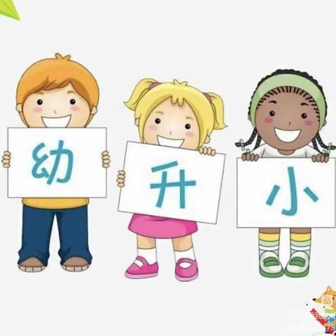 “与小学零距离接触”尧棒昕蕾幼儿园幼小衔接活动