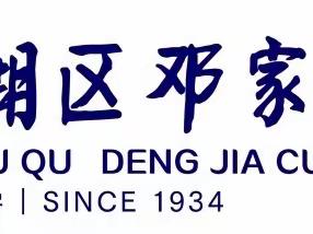 课堂精彩从"动手操作"开始——邓家村小学一年级“动手做（一）”活动小记