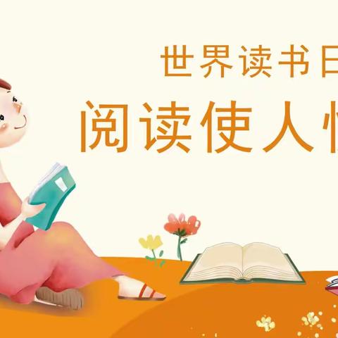 万物复“书”·不亦“阅”乎—柘城县实验小学附属幼儿园四月“阅读月”倡议书