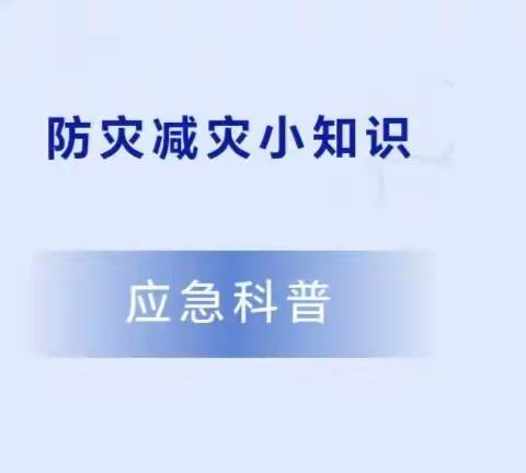 安全生产、防灾减灾科普知识，请查收！