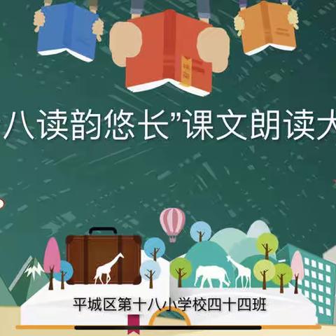 “声动十八  读韵悠长”四十四班课文朗读大赛