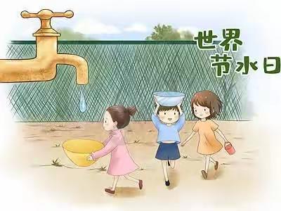 “惜水、爱水、节水”育贤幼儿园节约用水主题教育活动