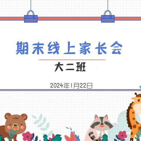 商南县试马镇中心幼儿园2023-2024学年度第一学期期末线上家长会