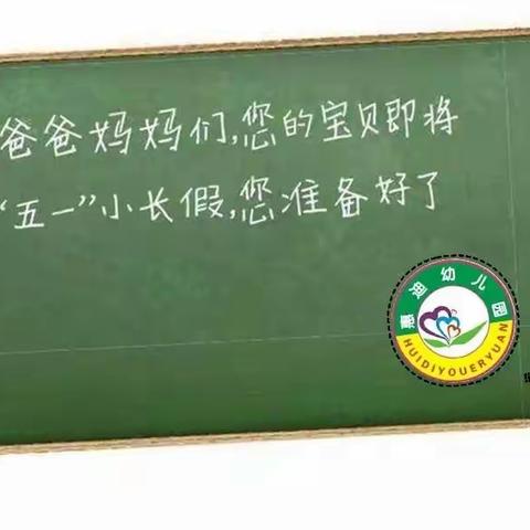 “五一”小长假， 安全“不放假”---华阴市惠迪幼儿园五一放假通知及温馨提示