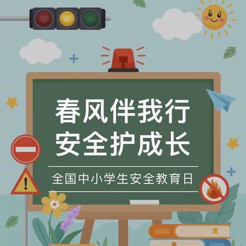 春风伴我行 安全护成长——东方剑桥扬州天下幼儿园“全国中小学生安全教育日”主题活动