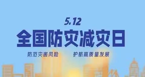 512防灾减灾日，我们共同来学习