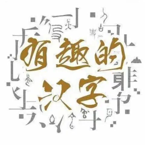 有趣的“汉字”