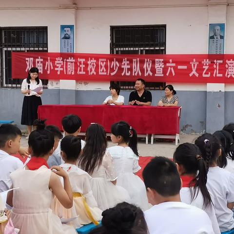 前汪小学少先队入队仪式及六一文艺汇演