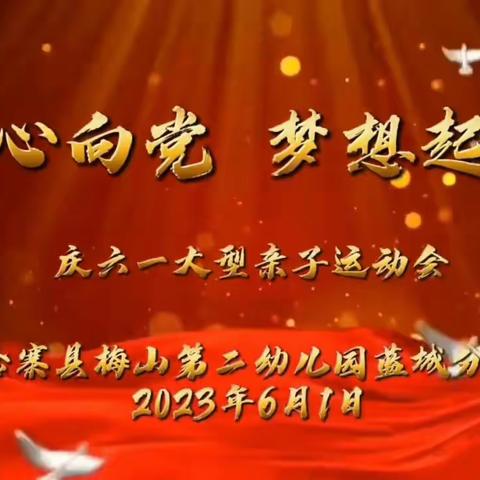 “童心向党 梦想起航”——梅山第二幼儿园蓝城分园庆六一亲子农耕运动会