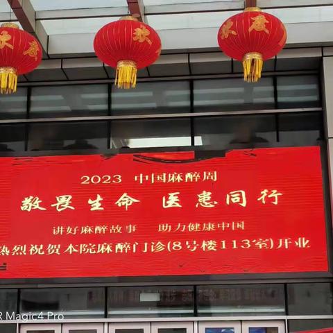 2023中国麻醉周--我院麻醉门诊开业啦