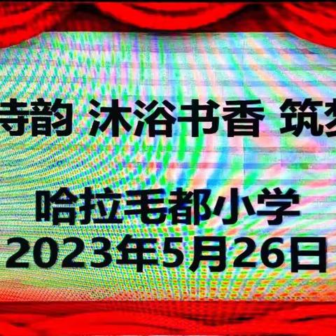 【前郭教育 创城在行动】“梨乡诗韵 沐浴书香 筑梦远航”  ————哈拉毛都小学镇级读书汇报会活动