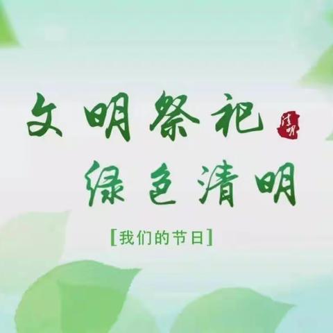 富江乡人民政府的清明节文明祭祀倡议书