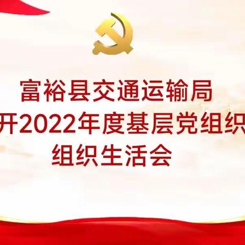 县交通运输局机关党支部召开2022年度组织生活会和民主评议党员大会