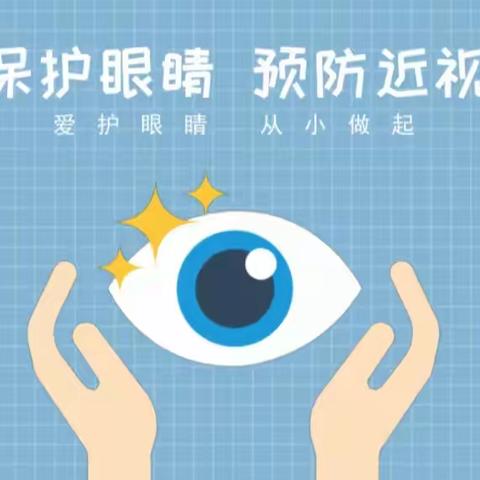 “爱眼护眼、预防近视”桐玉里小学爱眼护眼宣传活动纪实