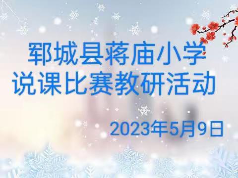 说课绽魅力，以说促成长——蒋庙小学开展说课比赛活动