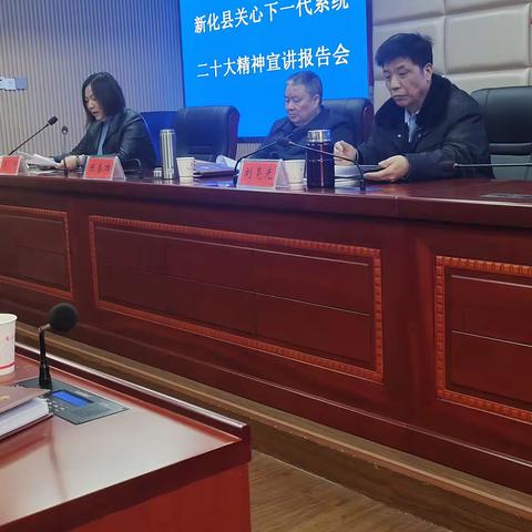 新化县关工委召开宣讲党 的二′十大精神会议