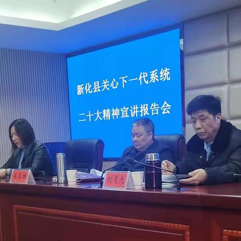 新化县关工委召开宣讲党 的二十大精神会议