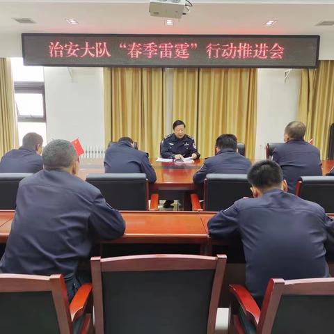 旬邑：治安大队召开“春季雷霆”行动推进会