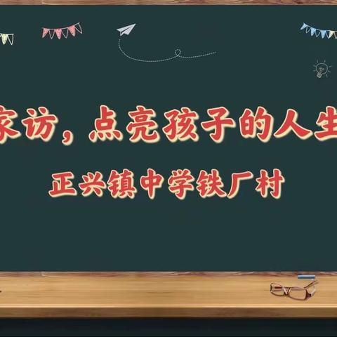 老师家访，点亮孩子的人生之灯--正兴镇中学铁厂村小组