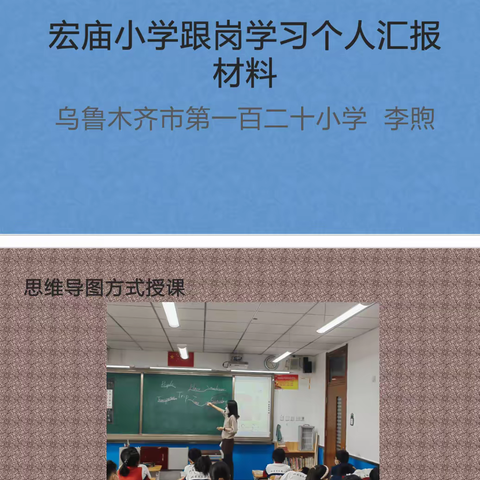 党旗映天山  赋能助成长——赴北京西城区宏庙小学跟岗学习汇报交流会