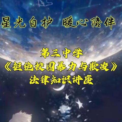 星光自护   暖心陪伴一一第三中学《拒绝校园暴力与欺凌》法律知识讲座