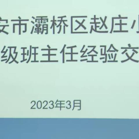 【灞桥教育 和雅赵小】凝心聚力，笃行奋进  ——赵庄小学四年级班主任工作交流会