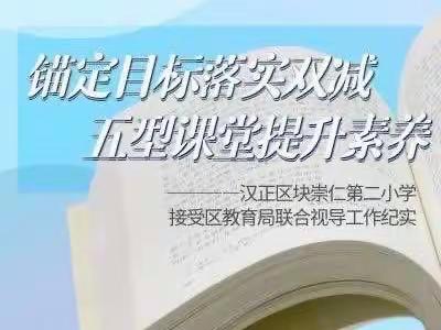 锚定目标落实双减 五型课堂提升素养——汉正区块崇仁第二小学接受区教育局联合视导工作纪实