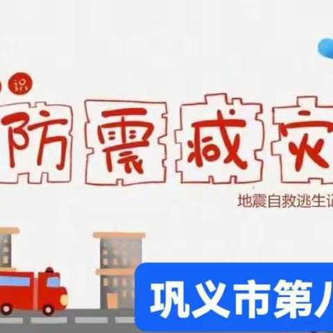 【八小动态】防震记于心     演练践于行