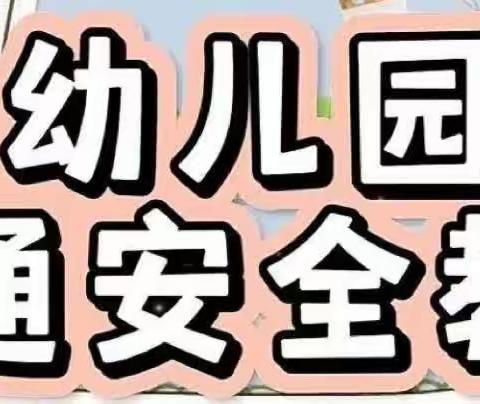 交通安全伴我行——旭阳第一幼儿园交通安全主题活动