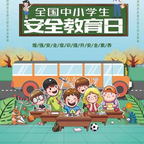 【雨露·安全】全国中小学生安全教育日，这些安全知识要知道！