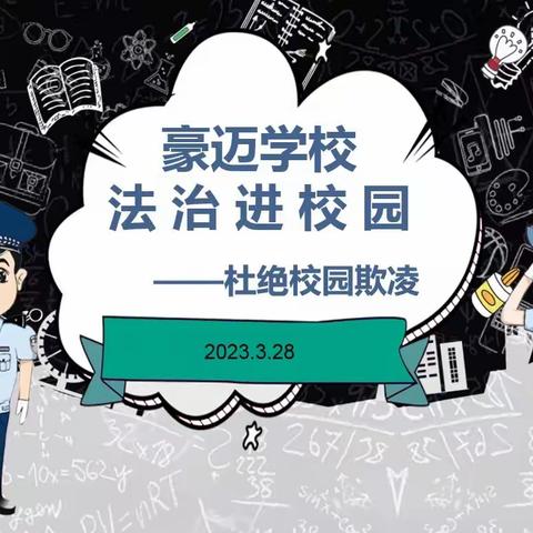 豪迈学校“法治进校园”宣讲活动