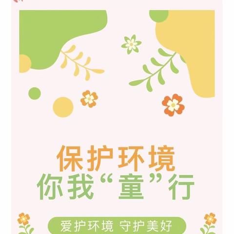 小班“保护环境”主题活动