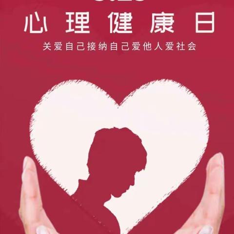 “阳光心理健康成长”——洛市第二小学5.25❤️我爱我❤️心理健康月活动