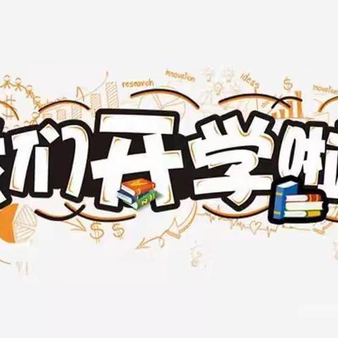 新学期 ，“心”气象———丰城市洛市第二小学开学心理调适指南