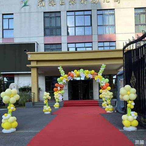 从“新”出发，升“班”启航——宿豫区豫新幼儿园大班升班仪式系列活动