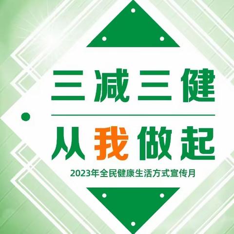 2023年全民健康生活方式宣传月———三减三健  从我做起